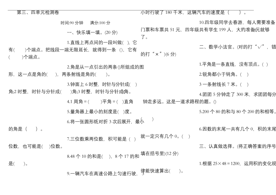 四年级上册数学试题-第三四单元测试题(含答案)--.docx_第1页