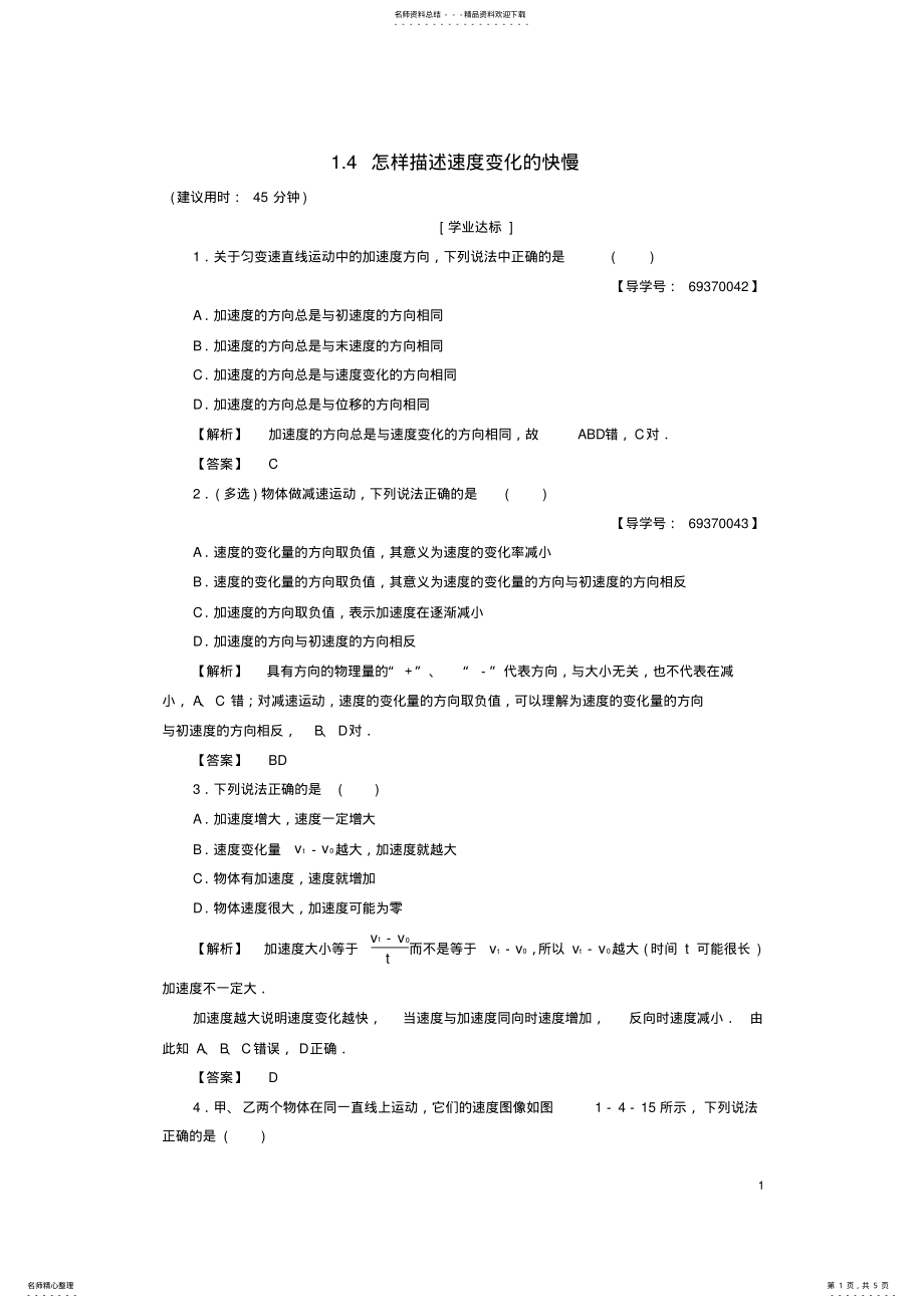 2022年高中物理第章怎样描述物体的运动_怎样描述速度变化的快慢学业分层测评沪科版必修 .pdf_第1页