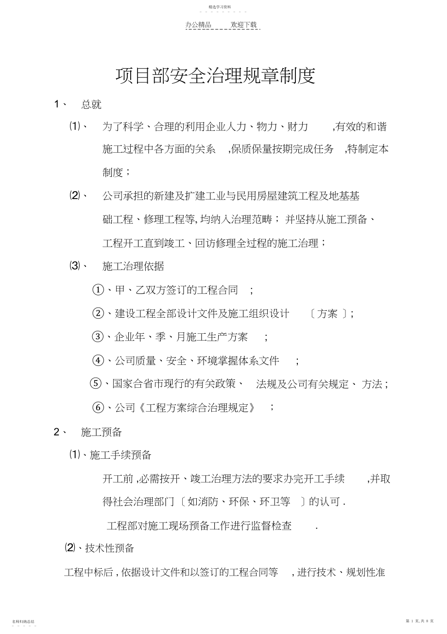 2022年项目部管理规章制度.docx_第1页