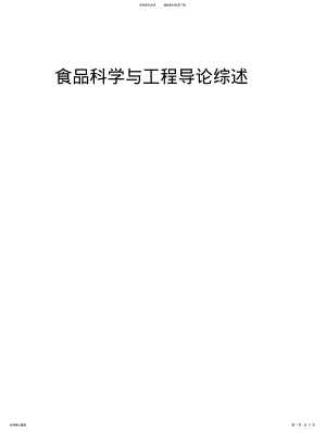 2022年食品科学与工程导论 .pdf