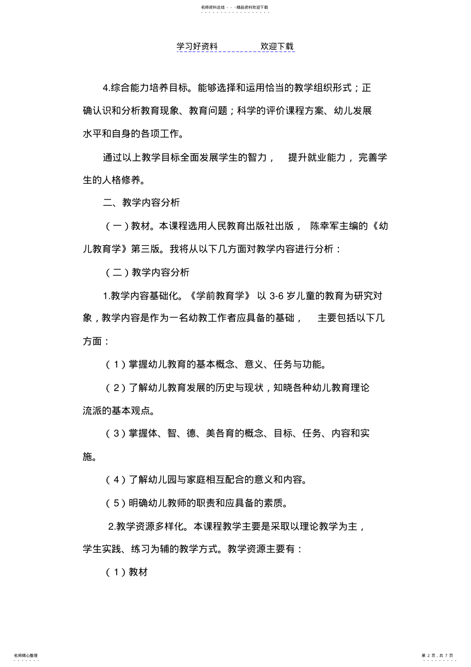 2022年学前教育学说课稿 .pdf_第2页