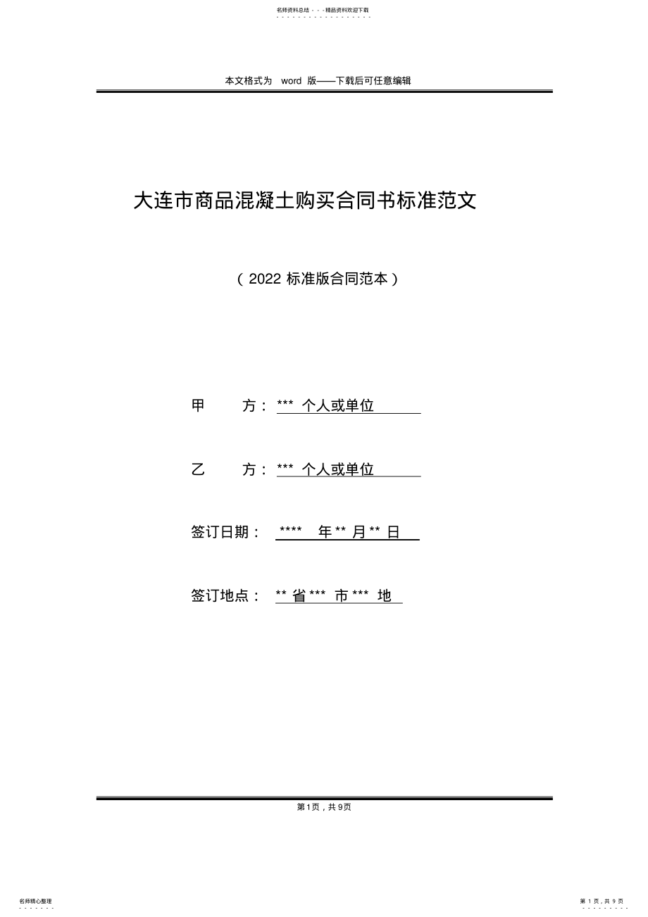 2022年大连市商品混凝土购买合同书标准范文 .pdf_第1页