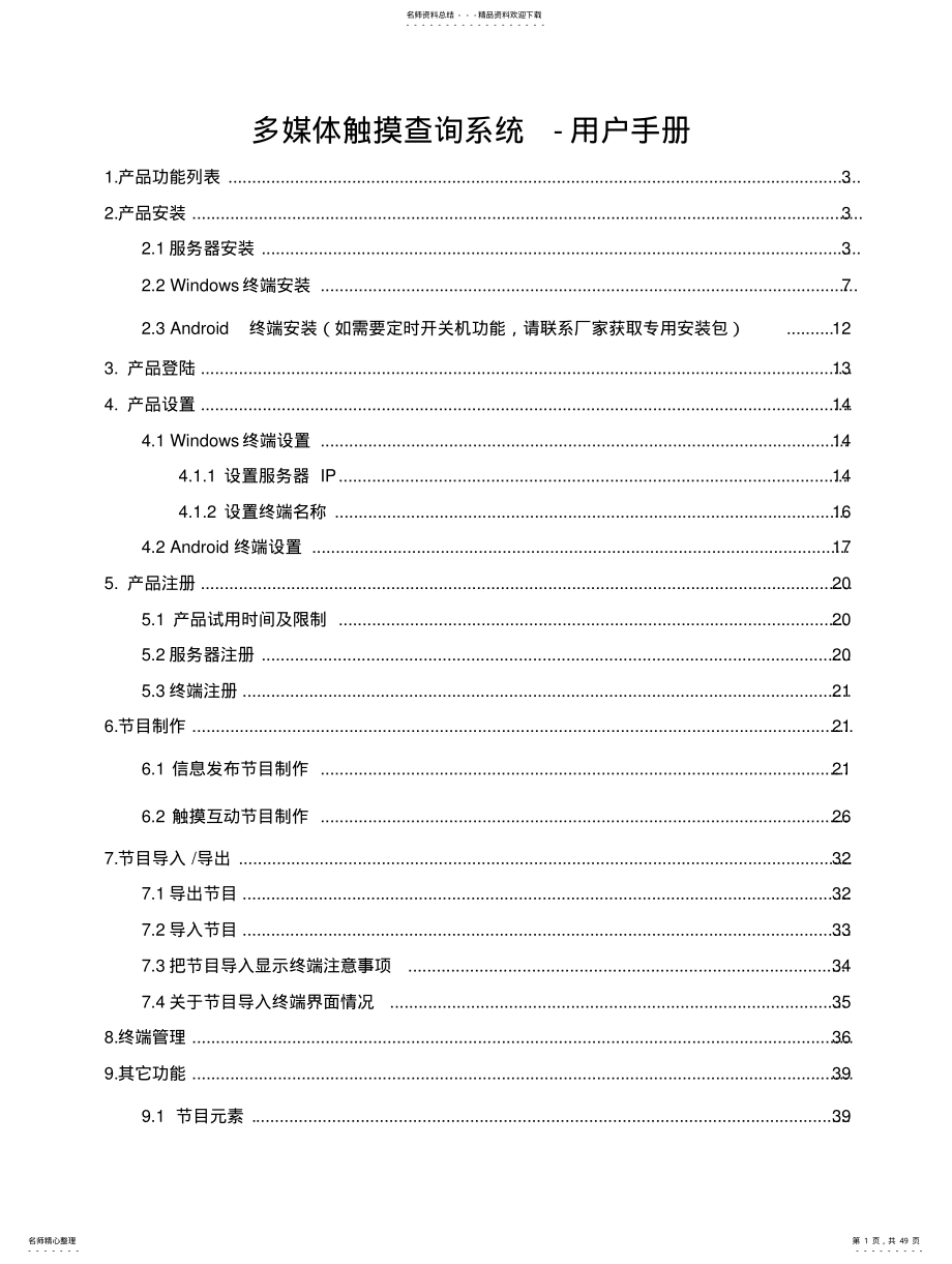 2022年多媒体触摸查询系统-用户手册 .pdf_第1页