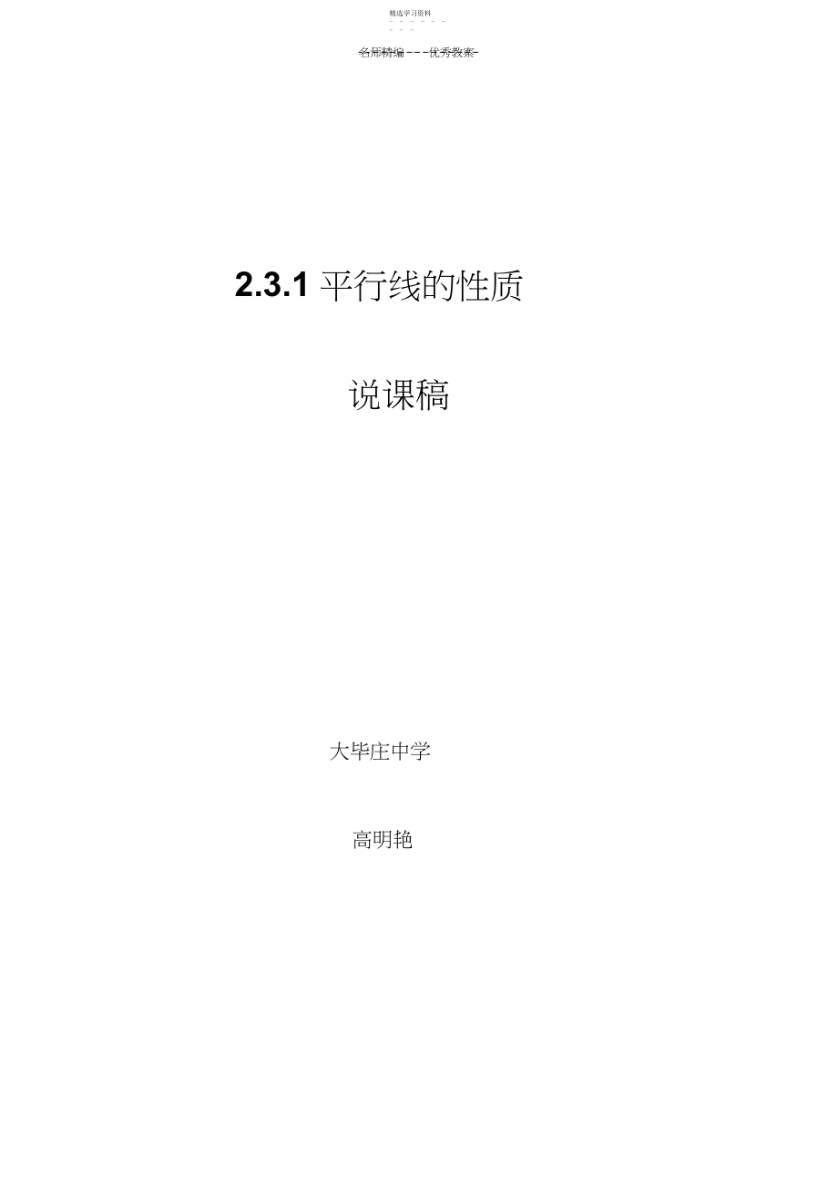 2022年平行线的性质说课稿文档.docx_第1页