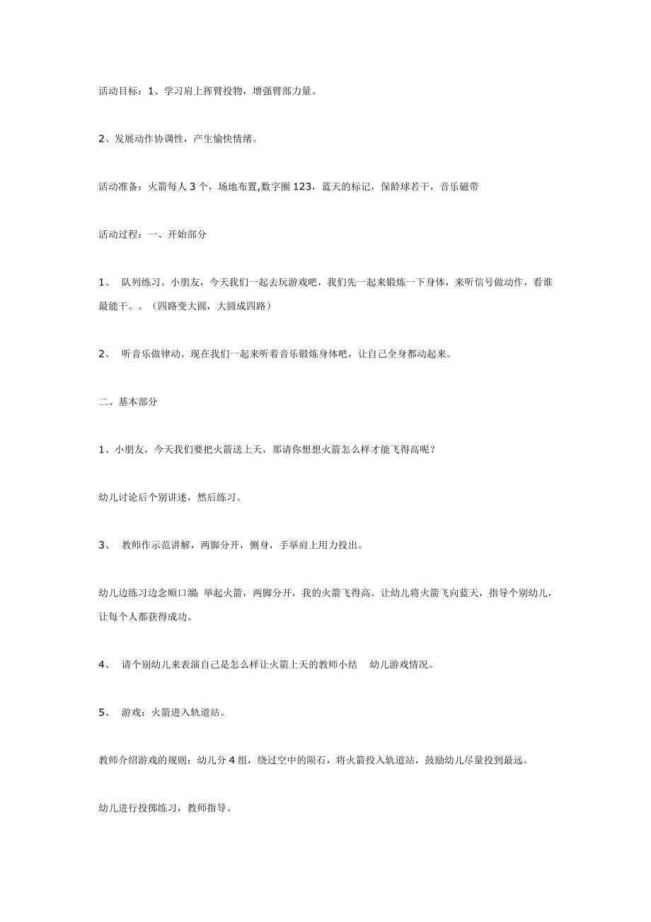 幼儿园大班中班小班体锻活动：火箭上天优秀教案优秀教案课时作业课时训练.doc_第1页