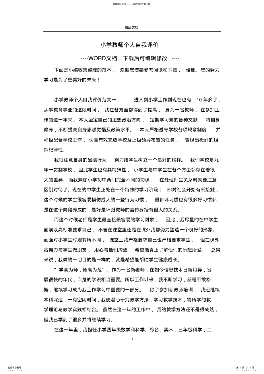 2022年小学教师个人自我评价 2.pdf_第1页