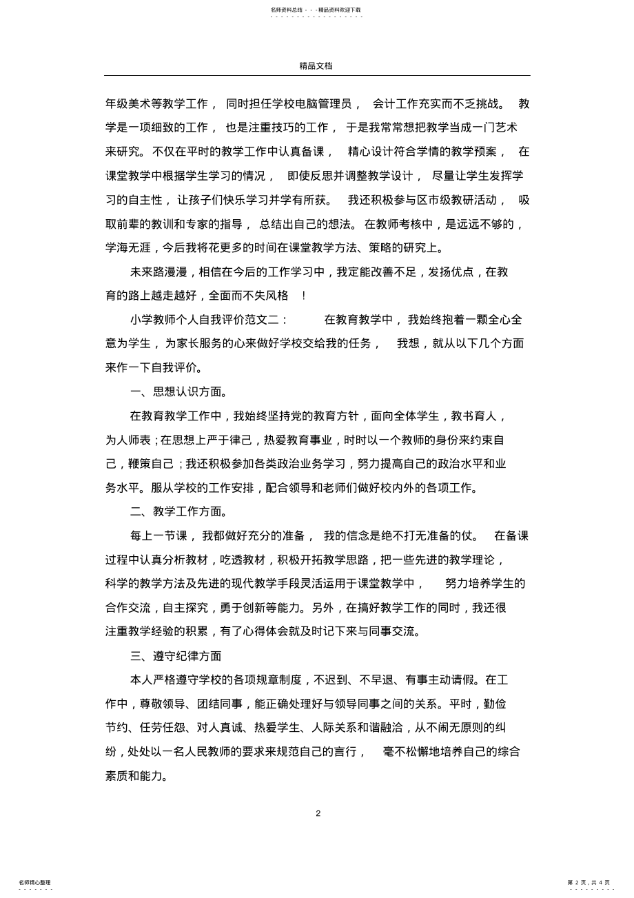 2022年小学教师个人自我评价 2.pdf_第2页