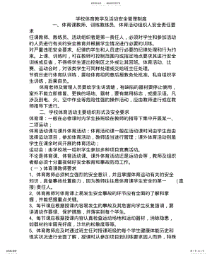 2022年学校体育教学及活动安全管理制度新 .pdf