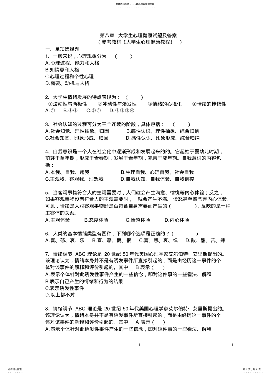 2022年大学生心理健康教育练习题及答 .pdf_第1页