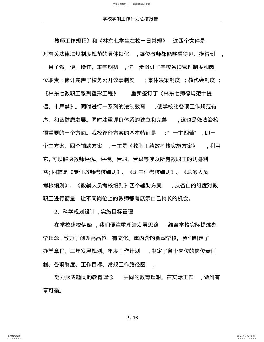 2022年学校学期工作计划总结报告 .pdf_第2页