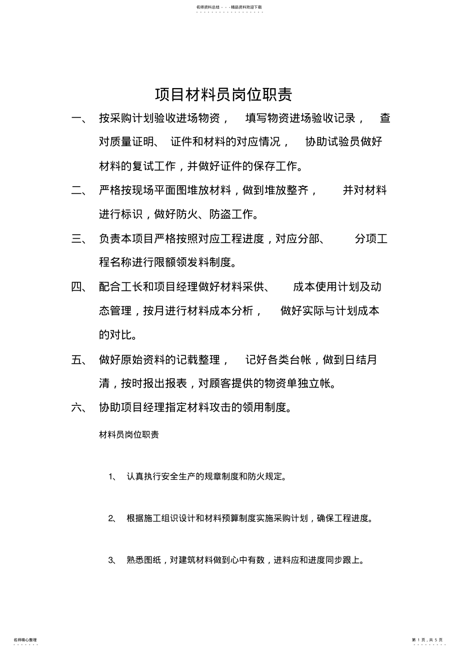 2022年项目材料员岗位职责 .pdf_第1页