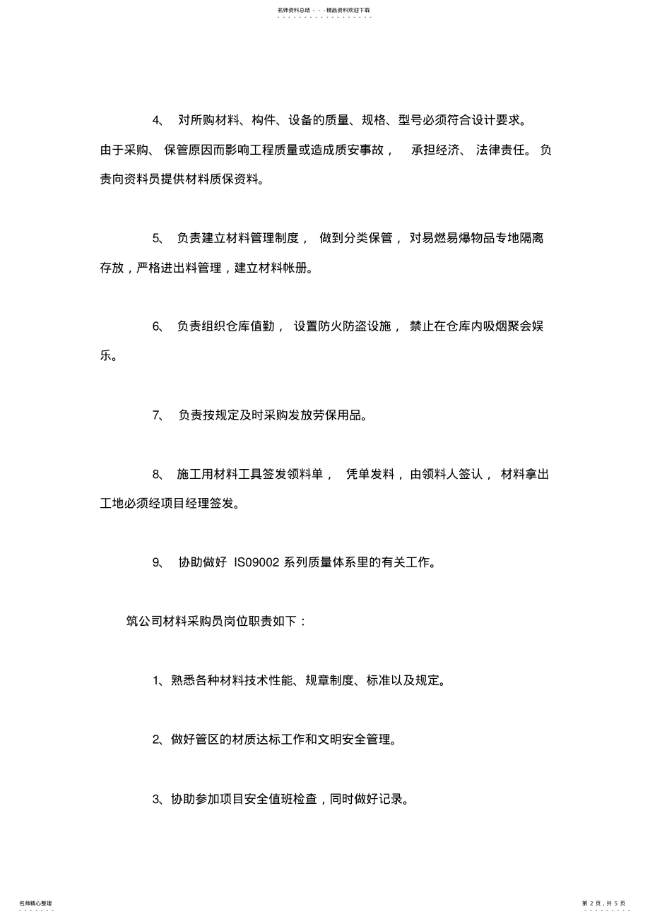 2022年项目材料员岗位职责 .pdf_第2页