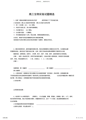 2022年高三生物实验试题 .pdf