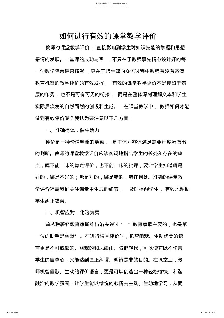 2022年如何进行有效的课堂教学评价 .pdf_第1页