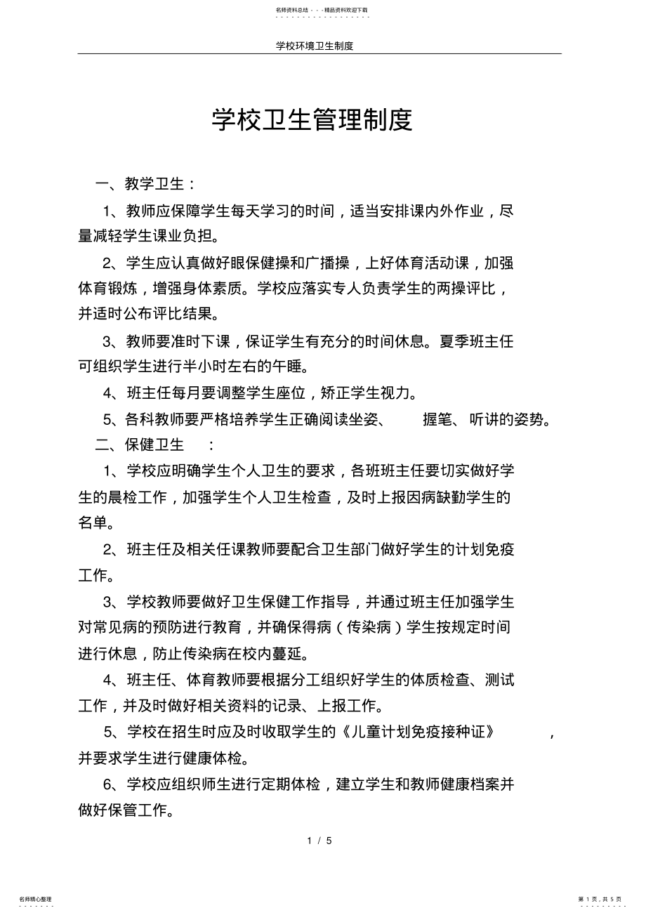 2022年学校环境卫生制度 .pdf_第1页