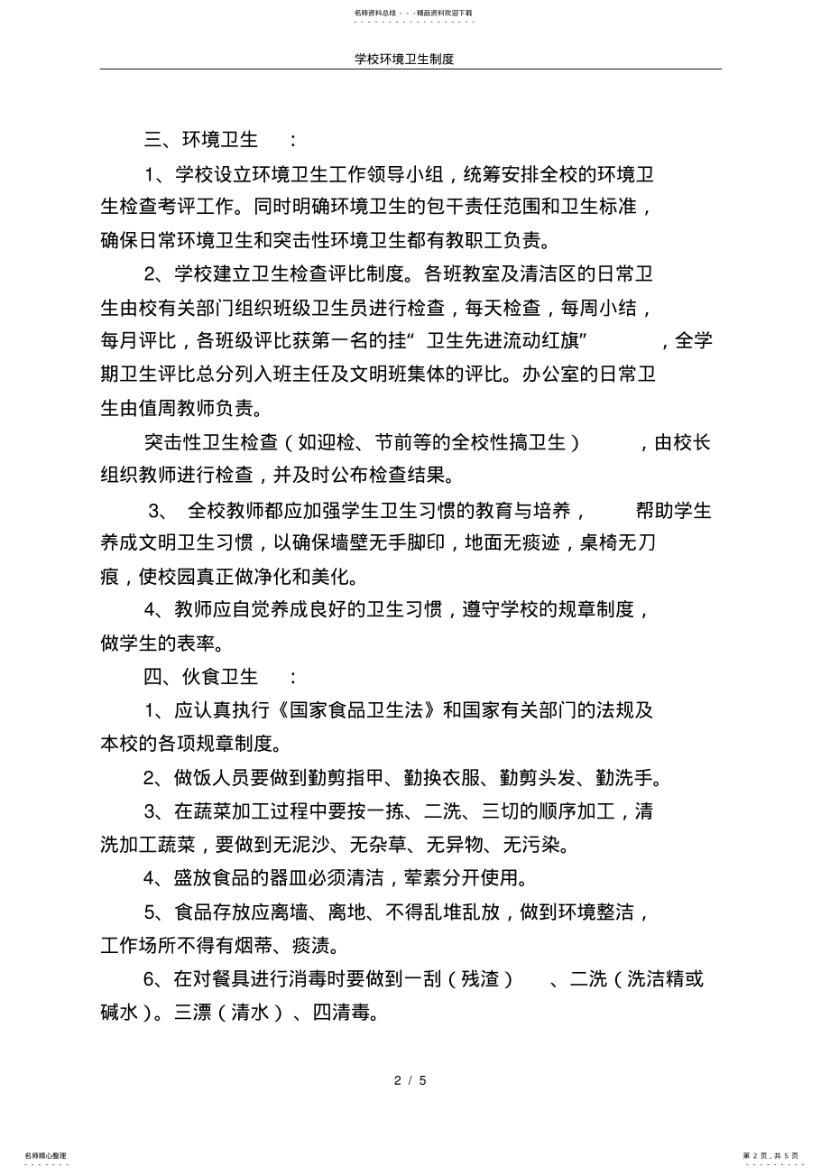 2022年学校环境卫生制度 .pdf_第2页