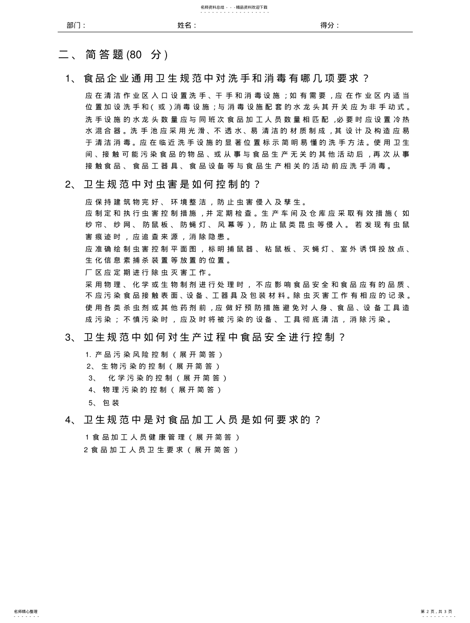 2022年食品企业通用卫生规范测试试题 .pdf_第2页