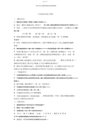 2022年小学六年级上册美术复习资料.docx