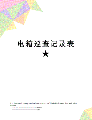 电箱巡查记录表★.doc