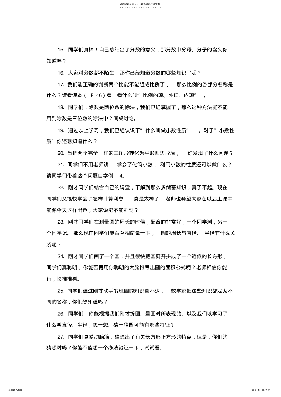 2022年小学数学课堂精彩的过渡语 .pdf_第2页