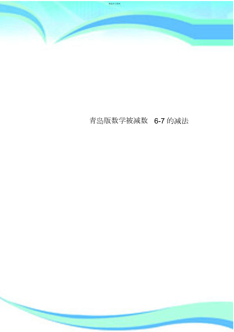 2022年青岛数学被减数的减法.docx_第1页