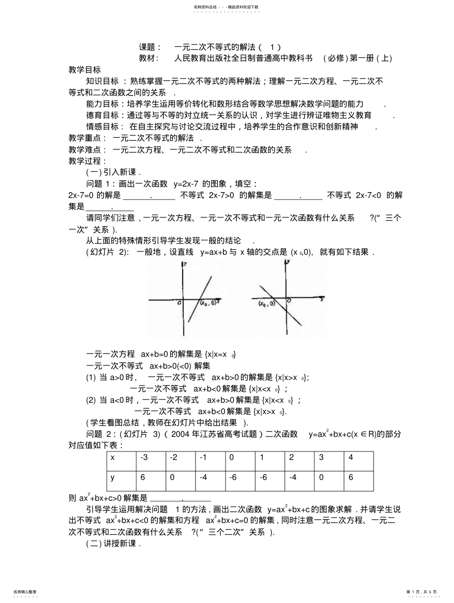 2022年高一数学一元二次不等式的解法 .pdf_第1页