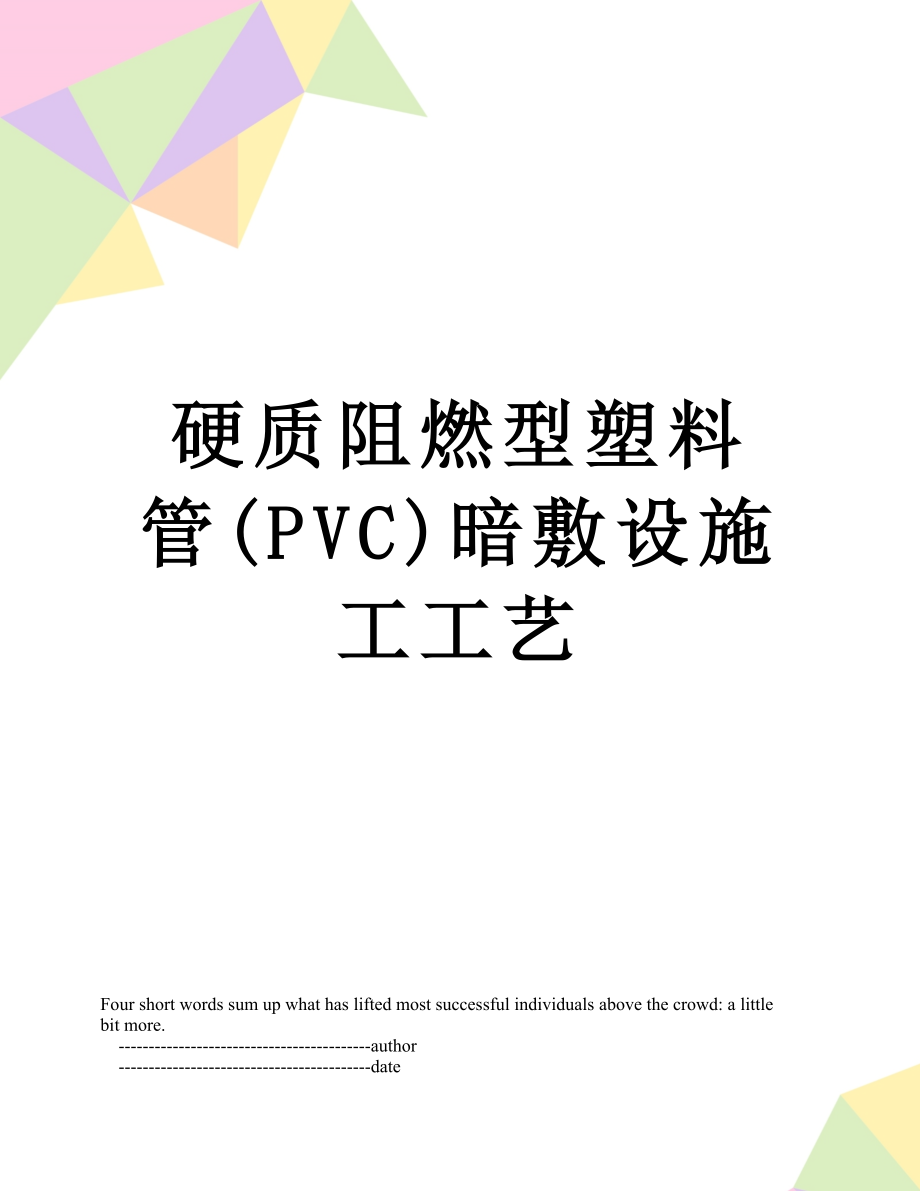 硬质阻燃型塑料管(PVC)暗敷设施工工艺.doc_第1页