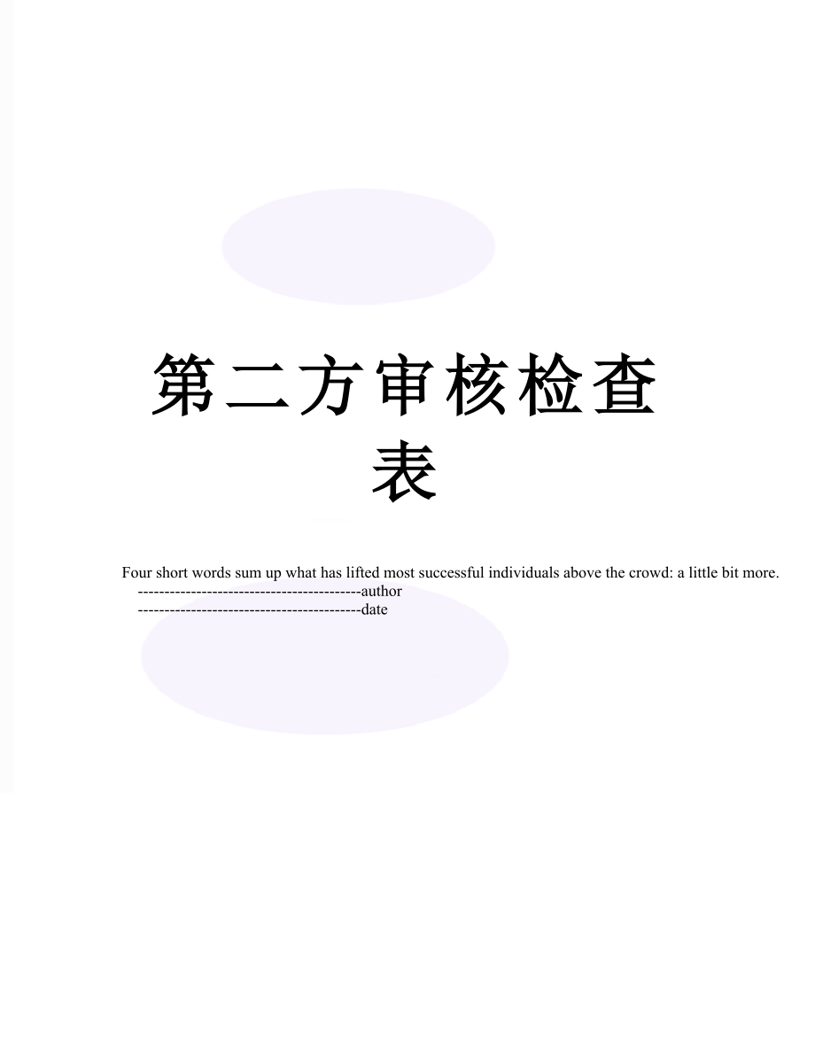 第二方审核检查表.doc_第1页