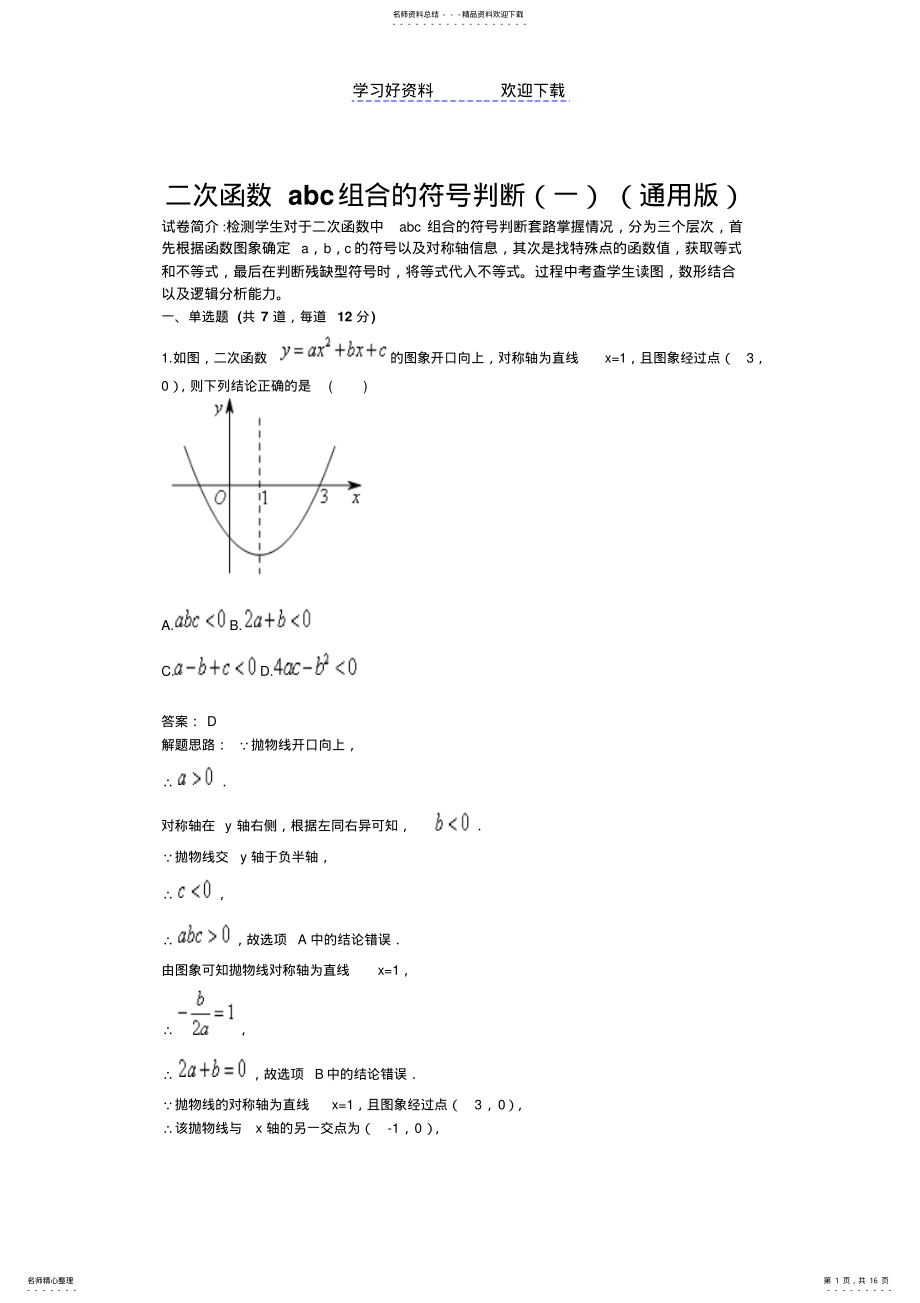 2022年对应二次函数abc组合的符号判断 .pdf_第1页