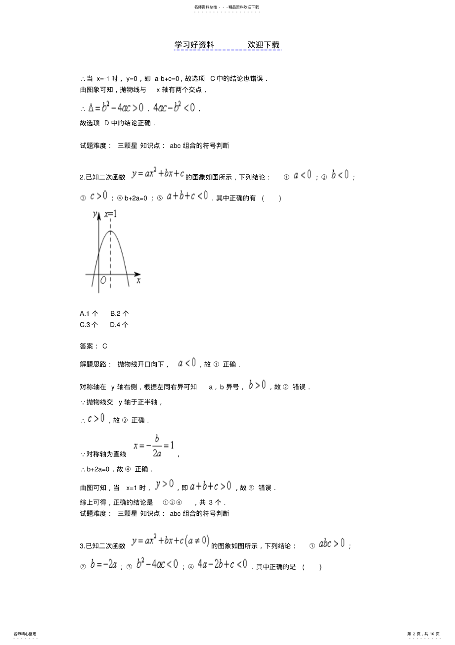 2022年对应二次函数abc组合的符号判断 .pdf_第2页