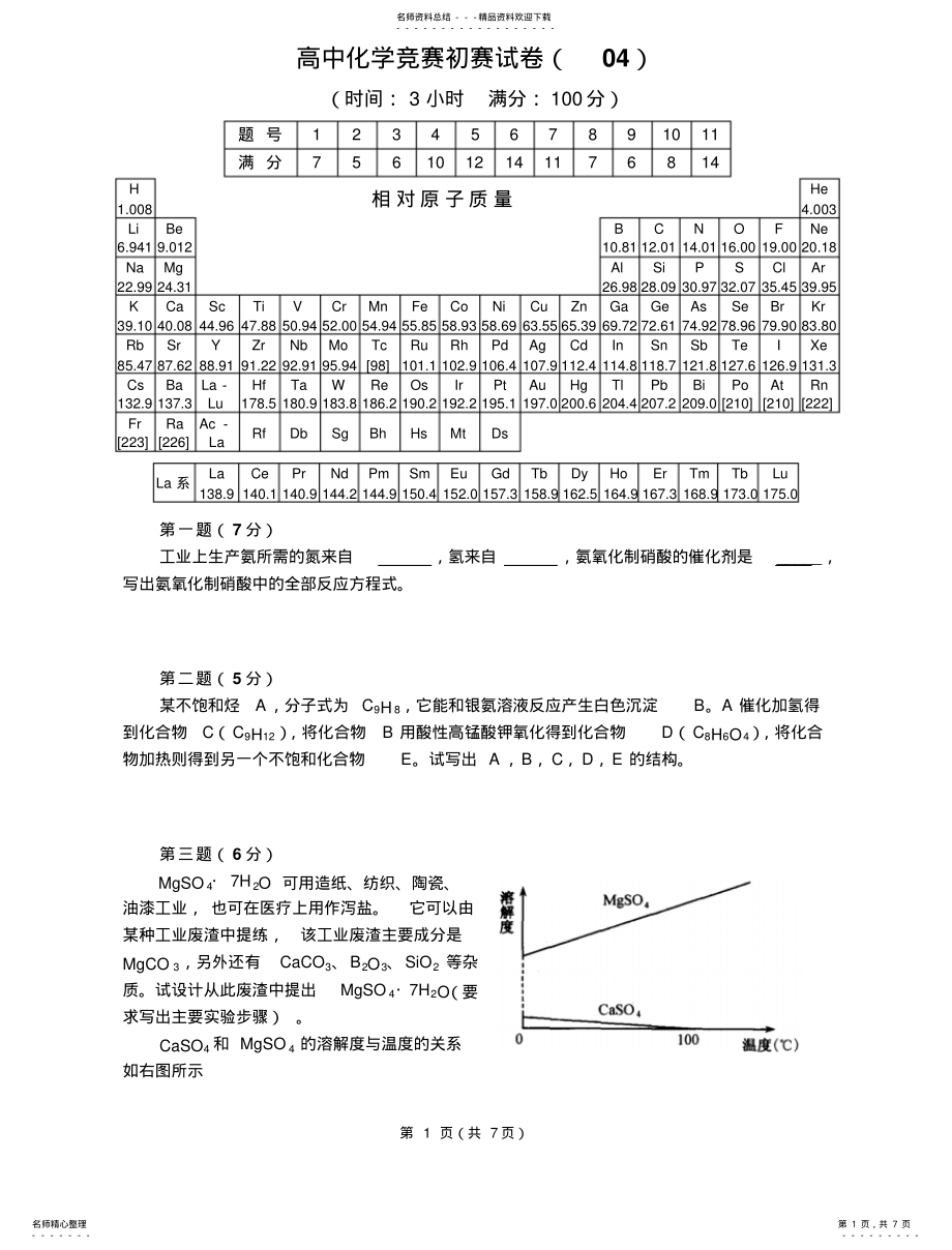 2022年高中化学竞赛初赛试卷 2.pdf_第1页