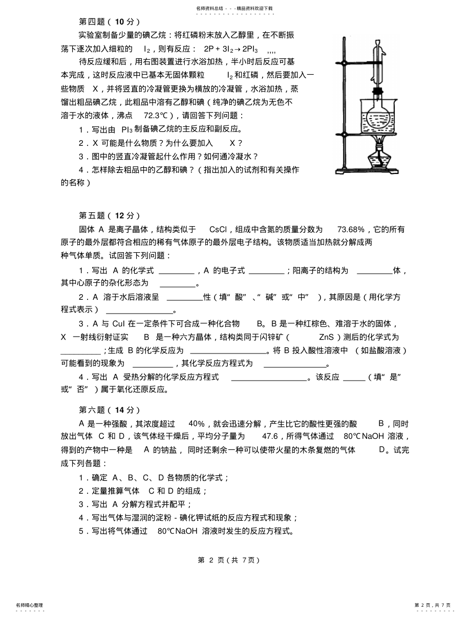 2022年高中化学竞赛初赛试卷 2.pdf_第2页