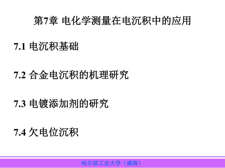 第7章-电化学测量在电沉积中的应用ppt课件.ppt_第1页