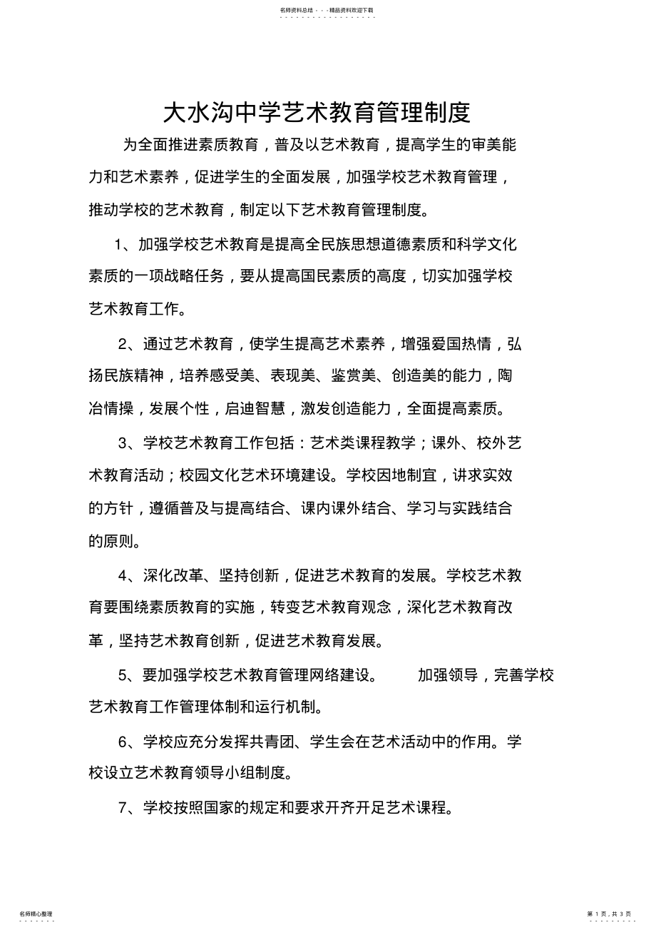 2022年学校艺术教育管理制度 .pdf_第1页