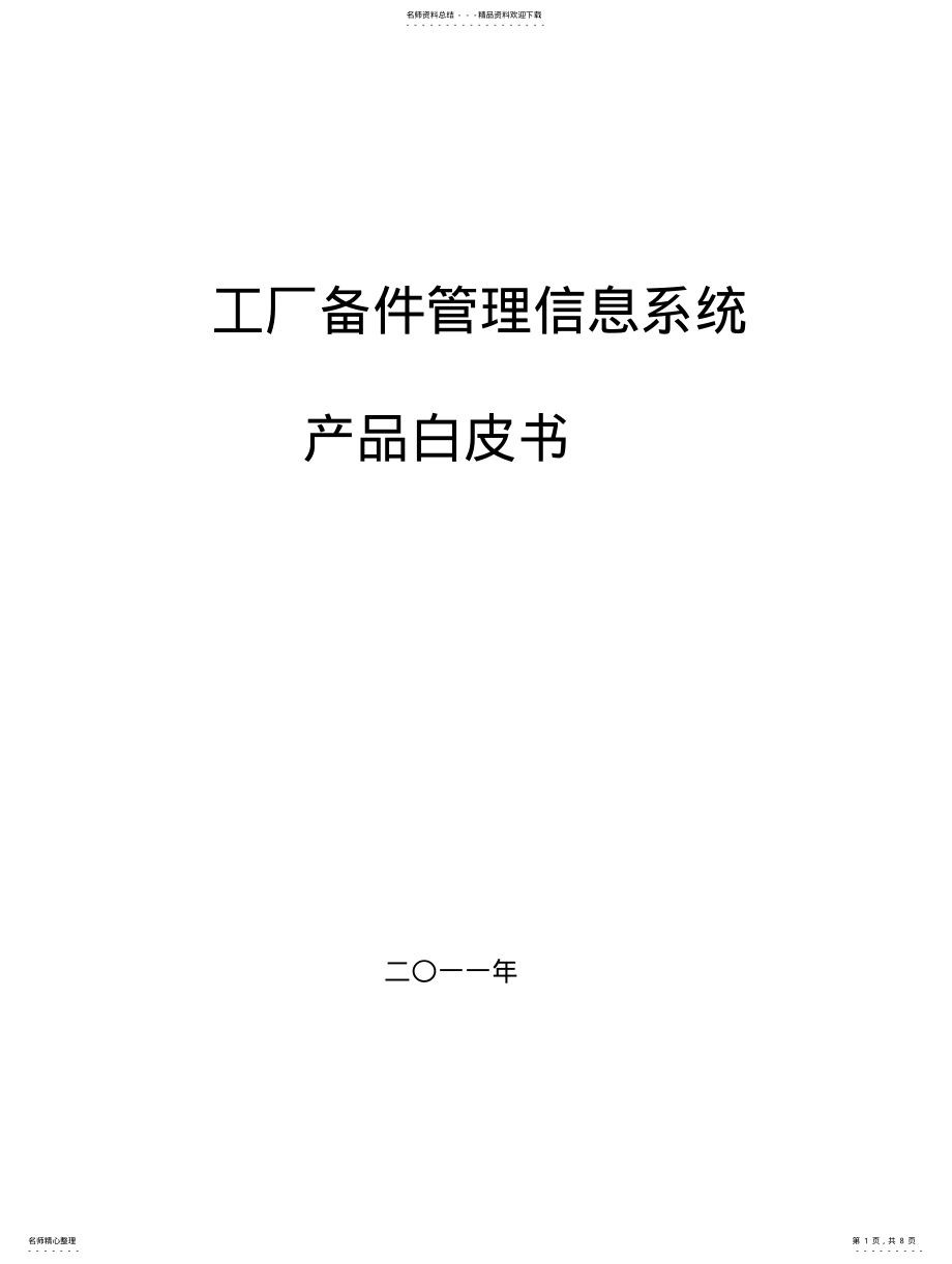 2022年备件管理系统 .pdf_第1页