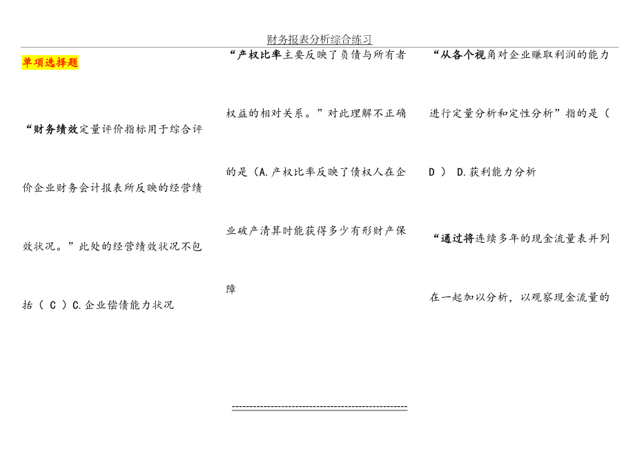 电大(会计)财务报表分析网考题库(已排版).doc_第2页