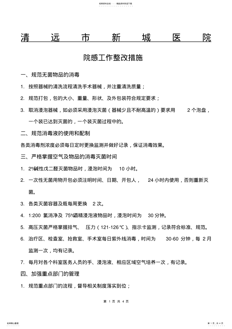 2022年院感工作自查整改措施 .pdf_第1页