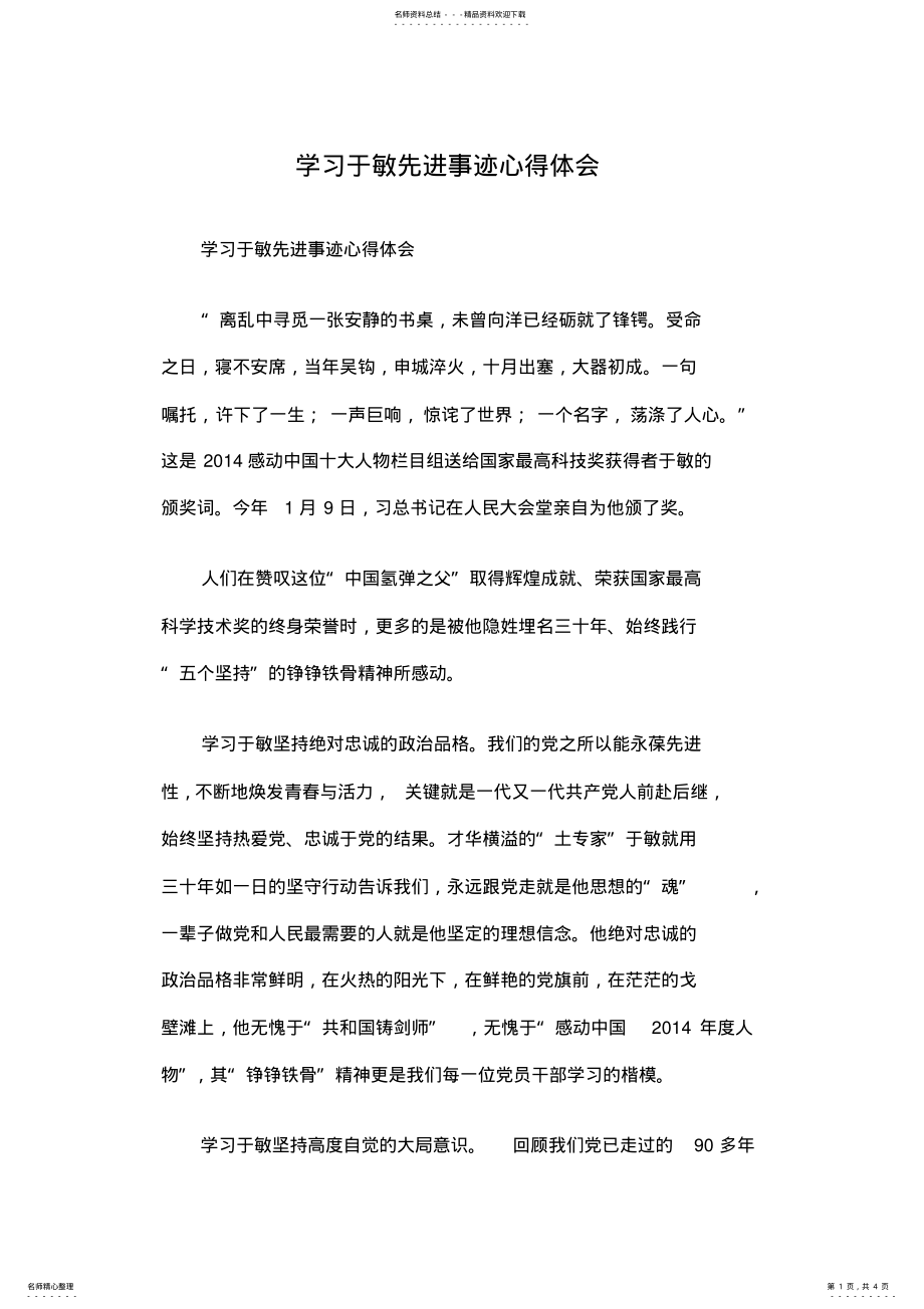 2022年学习于敏先进事迹心得体会 2.pdf_第1页