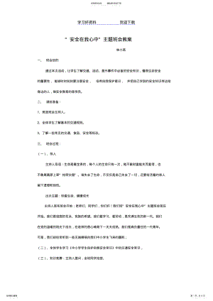 2022年安全在我心中主题班会教案 .pdf