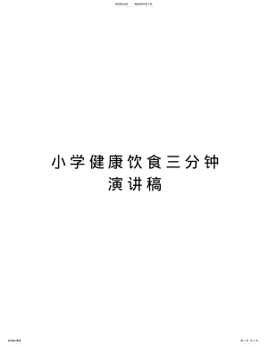 2022年小学健康饮食三分钟演讲稿doc资料 .pdf