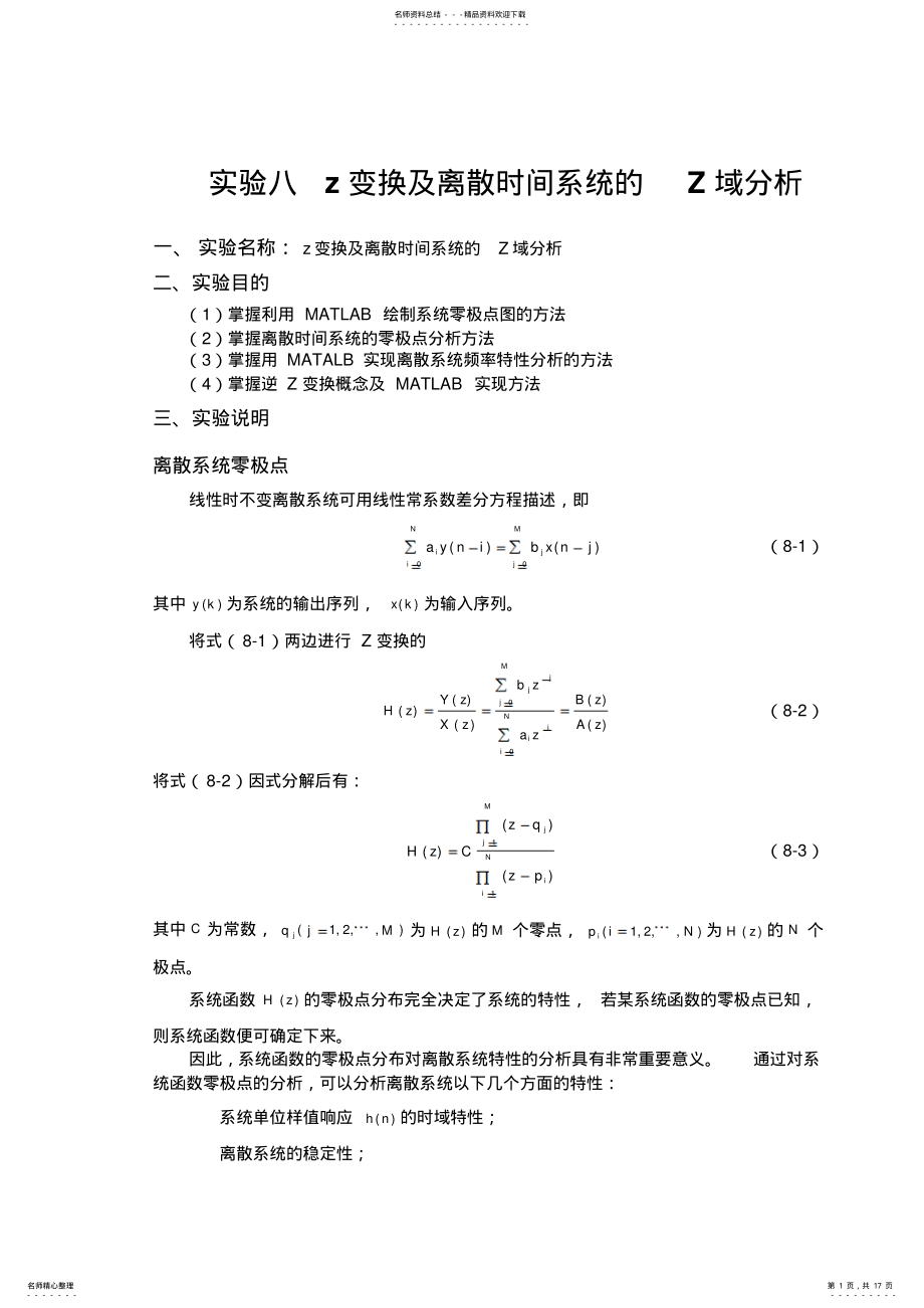 2022年实验八z变换及离散时间系统的Z域分析收集 .pdf_第1页