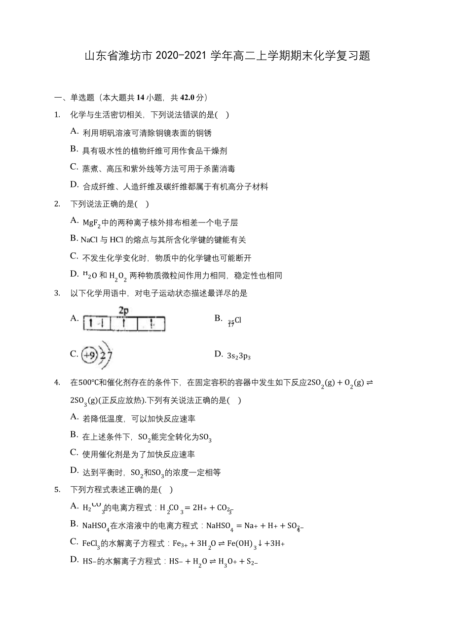 山东省潍坊市2020-2021学年高二上学期期末化学复习题(含答案解析).docx_第1页