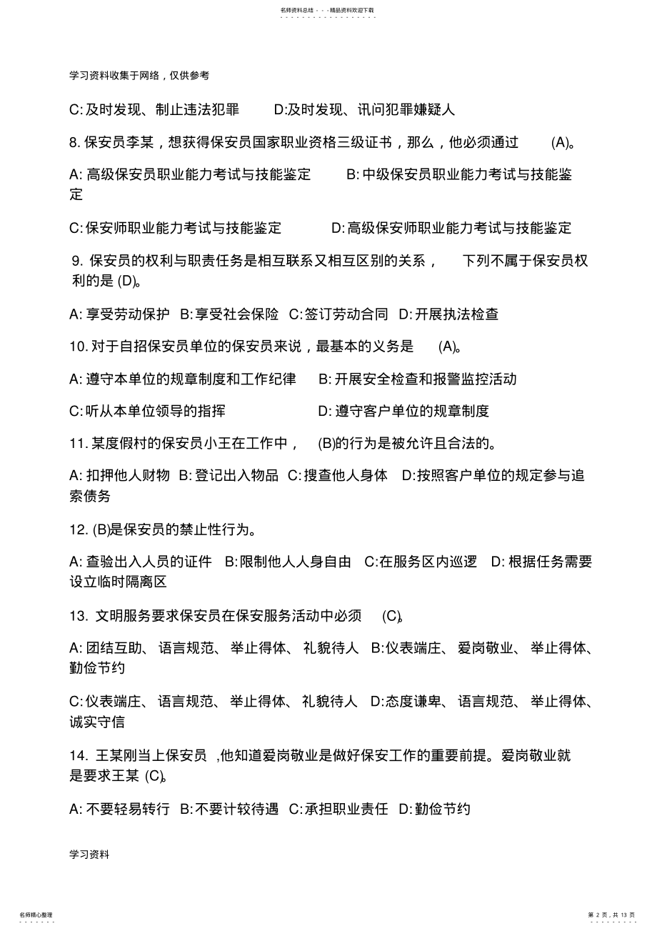 2022年年保安考试题库 .pdf_第2页