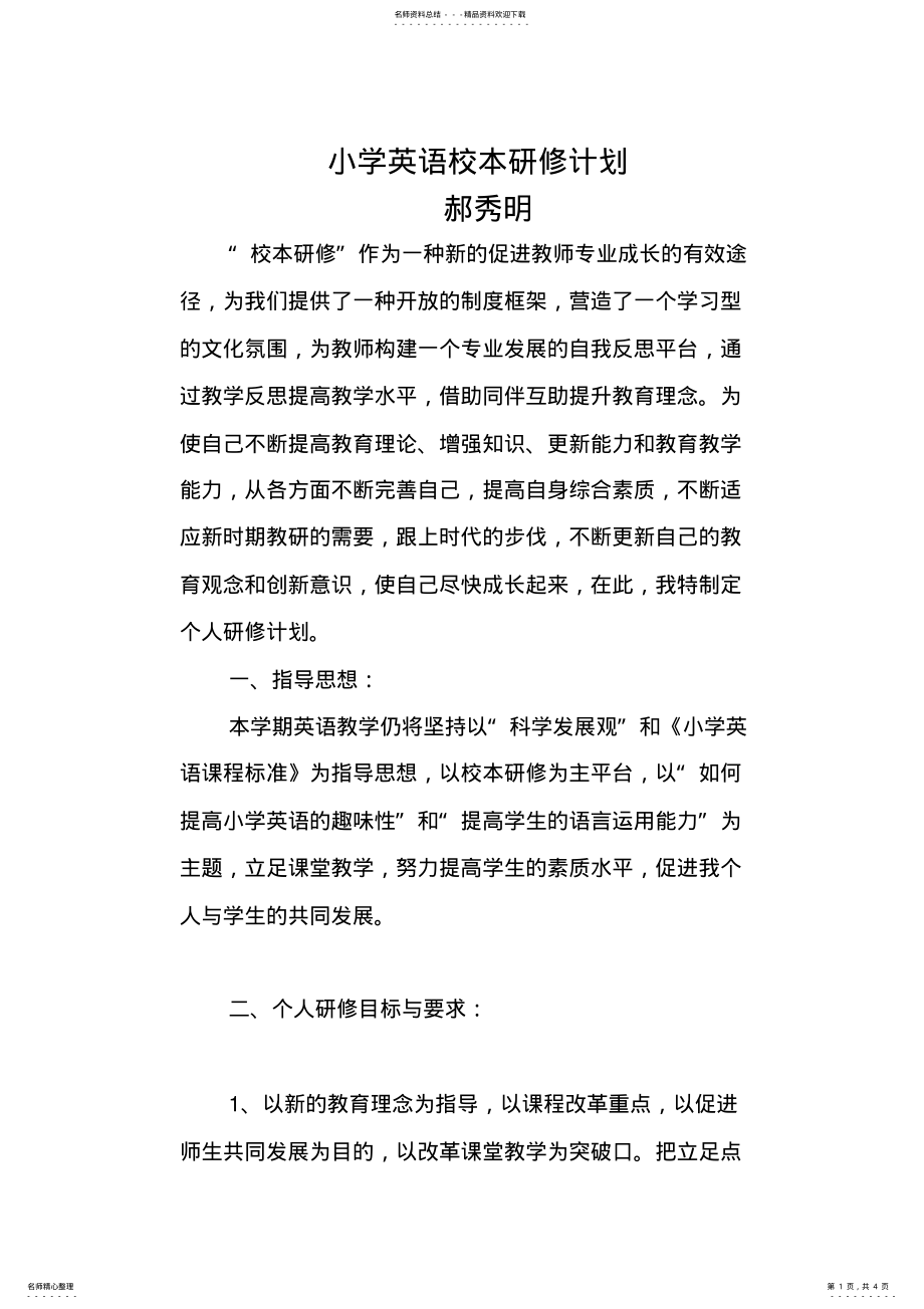 2022年小学英语校本研修计划 .pdf_第1页