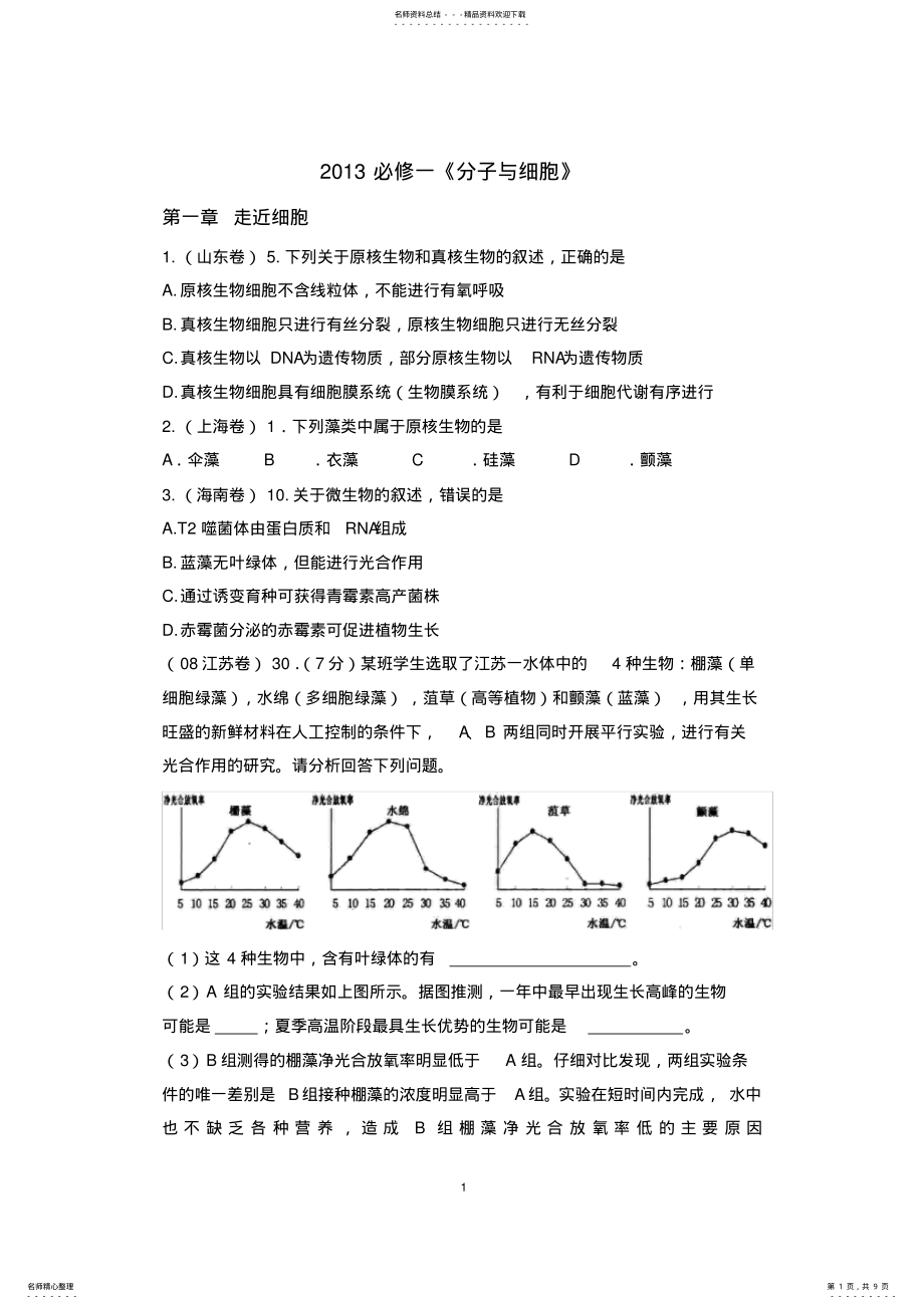 2022年高中生物必修一-章历年高考试题及答案精品详解,推荐文档 .pdf_第1页