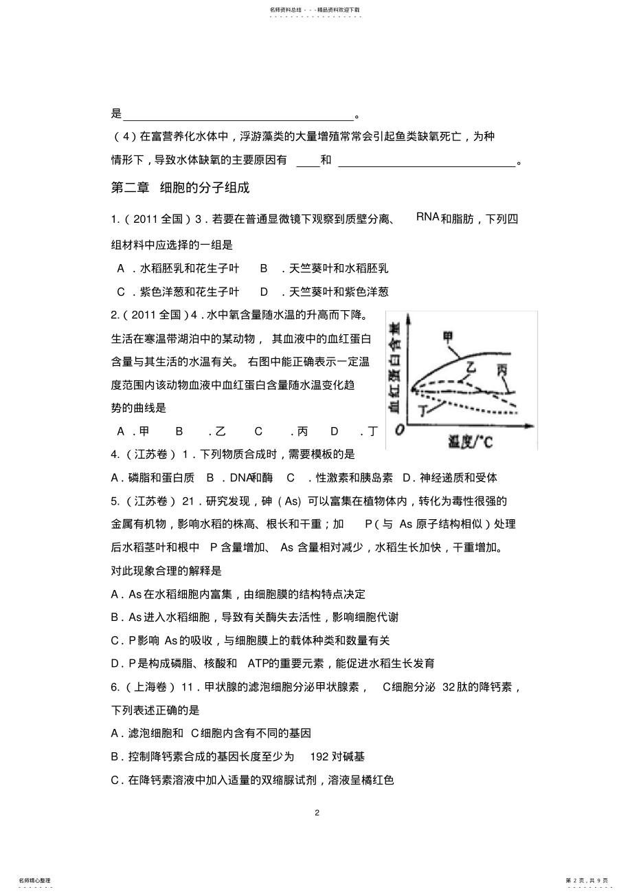 2022年高中生物必修一-章历年高考试题及答案精品详解,推荐文档 .pdf_第2页