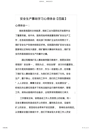 2022年安全生产事故学习心得体会 3.pdf