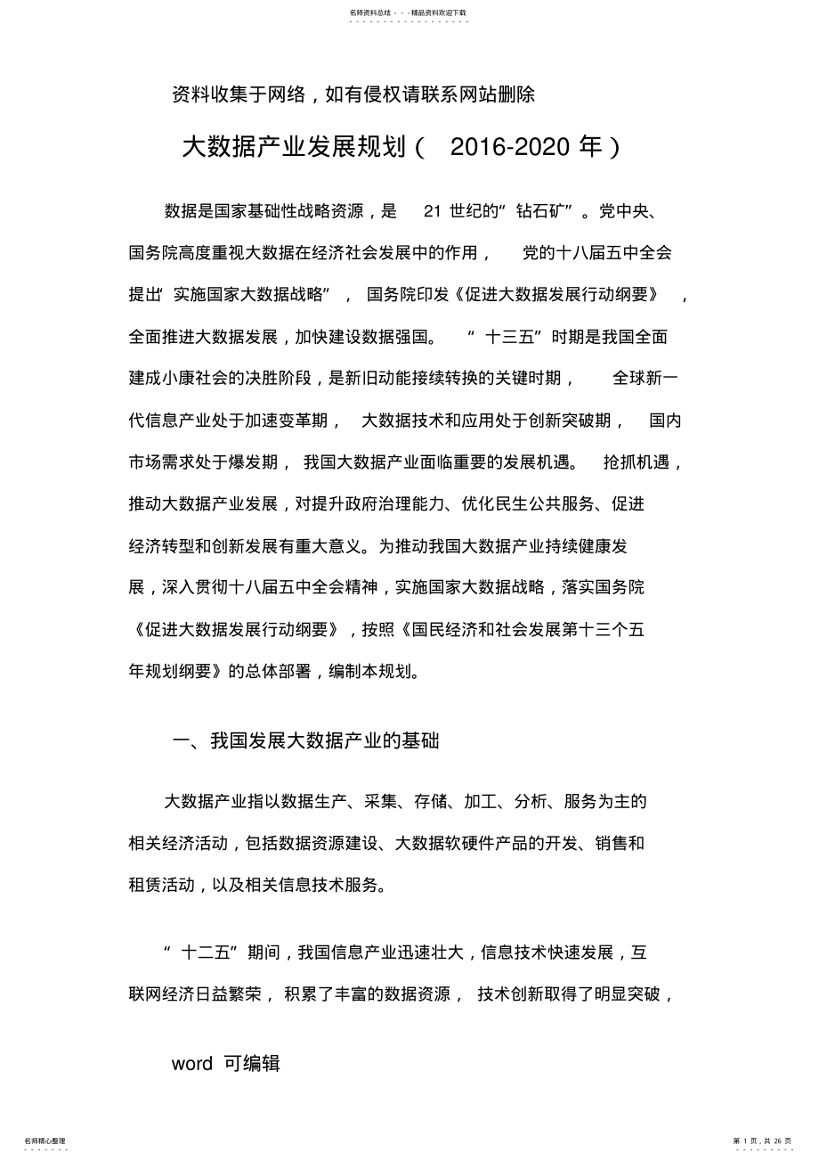 2022年大数据产业发展规划教学文案 .pdf_第1页