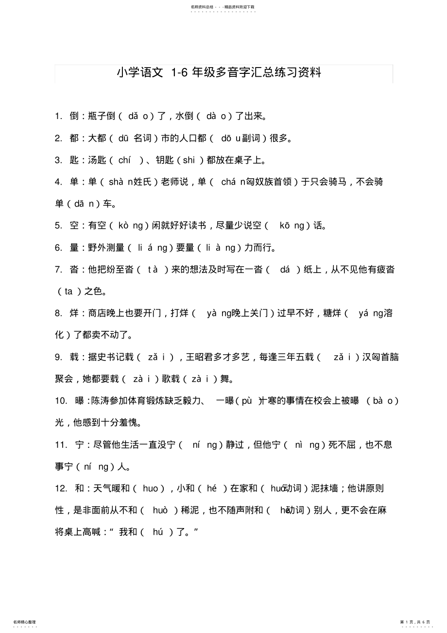 2022年小学语文-年级多音字汇总练习资料,推荐文档 .pdf_第1页