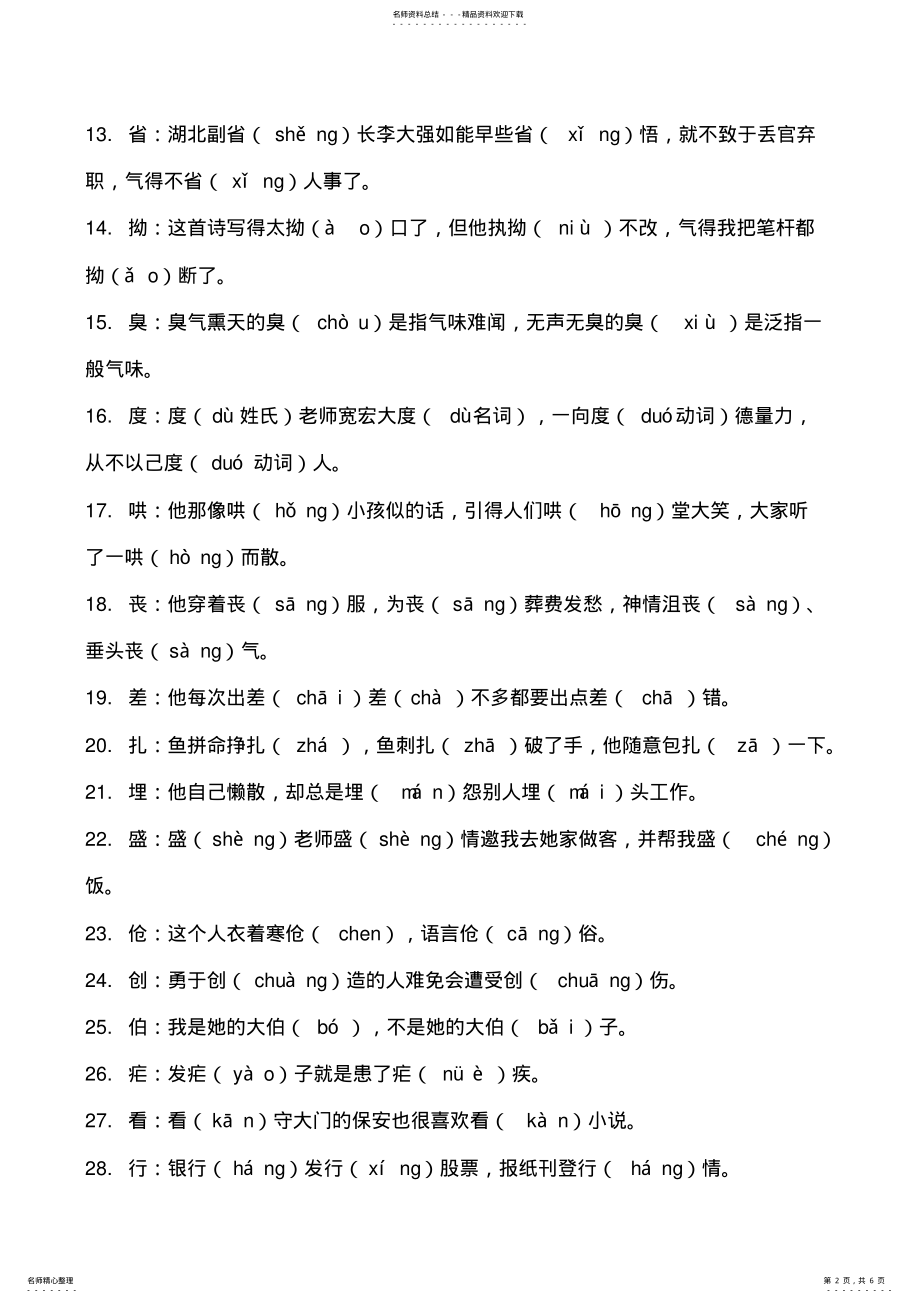 2022年小学语文-年级多音字汇总练习资料,推荐文档 .pdf_第2页